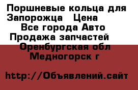 Поршневые кольца для Запорожца › Цена ­ 500 - Все города Авто » Продажа запчастей   . Оренбургская обл.,Медногорск г.